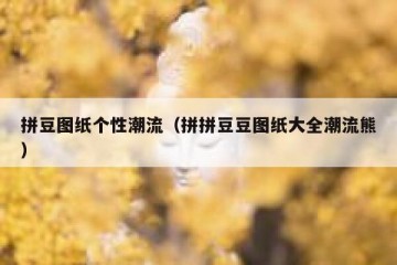 拼豆图纸个性潮流（拼拼豆豆图纸大全潮流熊）