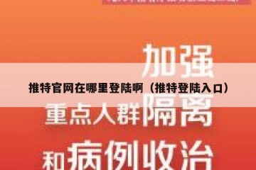 推特官网在哪里登陆啊（推特登陆入口）
