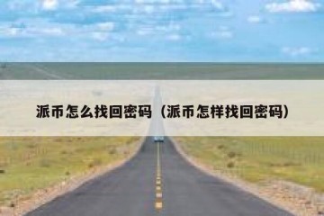 派币怎么找回密码（派币怎样找回密码）