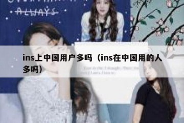 ins上中国用户多吗（ins在中国用的人多吗）