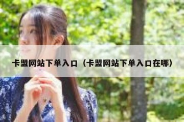 卡盟网站下单入口（卡盟网站下单入口在哪）