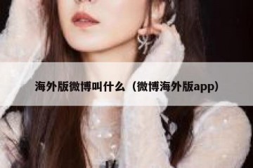 海外版微博叫什么（微博海外版app）