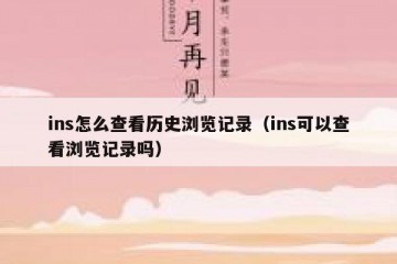 ins怎么查看历史浏览记录（ins可以查看浏览记录吗）