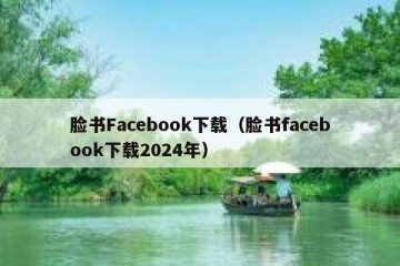 脸书Facebook下载（脸书facebook下载2024年）