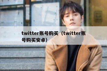 twitter账号购买（twitter账号购买安卓）
