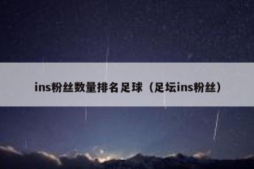 ins粉丝数量排名足球（足坛ins粉丝）