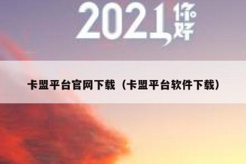 卡盟平台官网下载（卡盟平台软件下载）