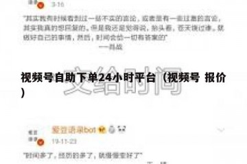 视频号自助下单24小时平台（视频号 报价）