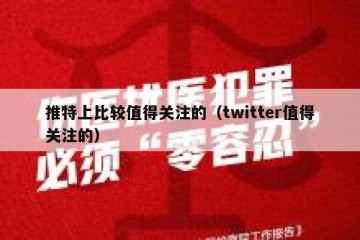 推特上比较值得关注的（twitter值得关注的）