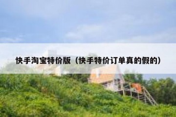 快手淘宝特价版（快手特价订单真的假的）