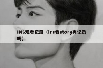 INS观看记录（ins看story有记录吗）