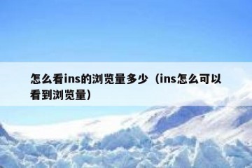 怎么看ins的浏览量多少（ins怎么可以看到浏览量）