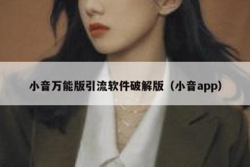 小音万能版引流软件破解版（小音app）
