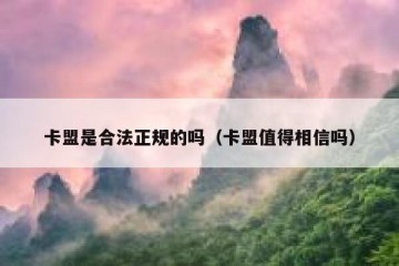 卡盟是合法正规的吗（卡盟值得相信吗）
