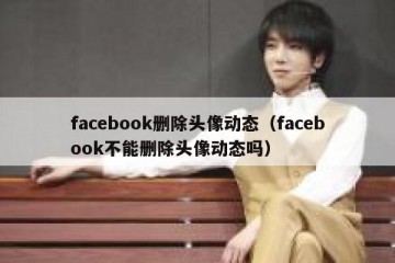 facebook删除头像动态（facebook不能删除头像动态吗）