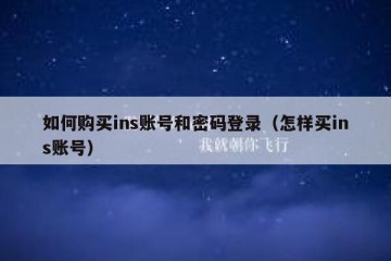 如何购买ins账号和密码登录（怎样买ins账号）