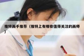推特画手推荐（推特上有哪些值得关注的画师）