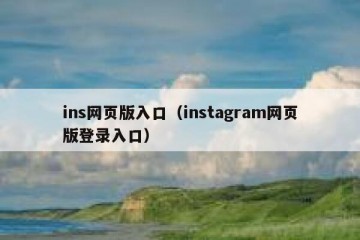 ins网页版入口（instagram网页版登录入口）