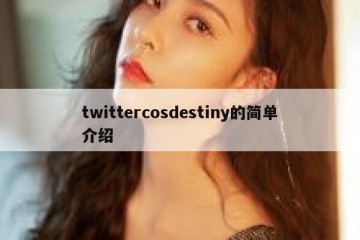 twittercosdestiny的简单介绍