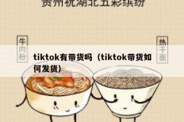 tiktok有带货吗（tiktok带货如何发货）