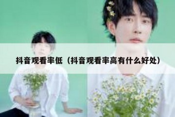抖音观看率低（抖音观看率高有什么好处）