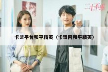 卡盟平台和平精英（卡盟网和平精英）
