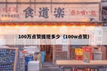 100万点赞提现多少（100w点赞）