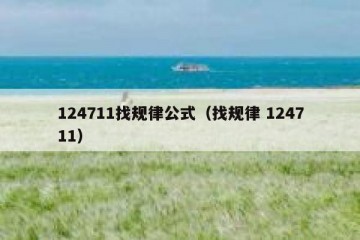 124711找规律公式（找规律 124711）