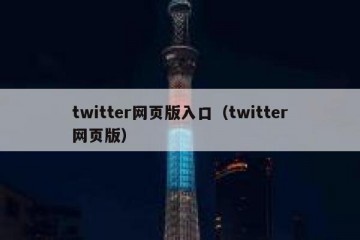 twitter网页版入口（twitter网页版）
