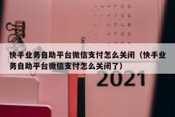 快手业务自助平台微信支付怎么关闭（快手业务自助平台微信支付怎么关闭了）