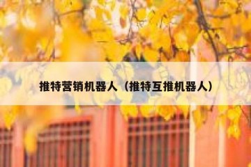 推特营销机器人（推特互推机器人）
