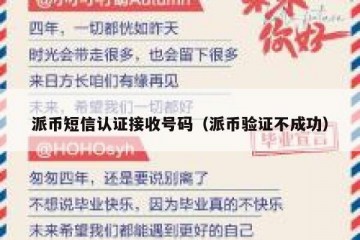 派币短信认证接收号码（派币验证不成功）