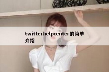 twitterhelpcenter的简单介绍