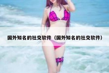 国外知名的社交软件（国外知名的社交软件）