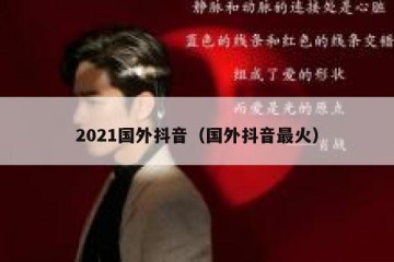 2021国外抖音（国外抖音最火）