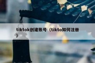 tiktok创建账号（tikto如何注册）