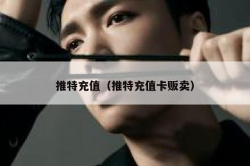 推特充值（推特充值卡贩卖）