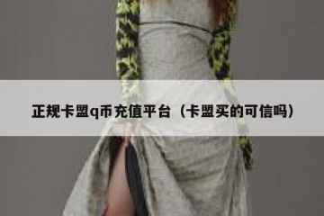 正规卡盟q币充值平台（卡盟买的可信吗）