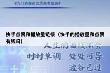快手点赞和播放量链接（快手的播放量和点赞有钱吗）