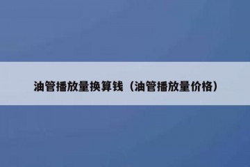 油管播放量换算钱（油管播放量价格）