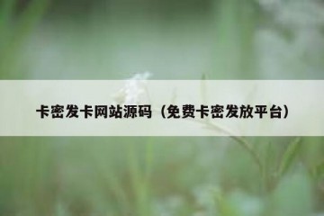 卡密发卡网站源码（免费卡密发放平台）
