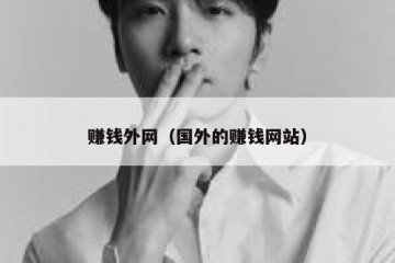赚钱外网（国外的赚钱网站）