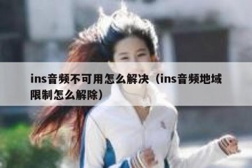 ins音频不可用怎么解决（ins音频地域限制怎么解除）