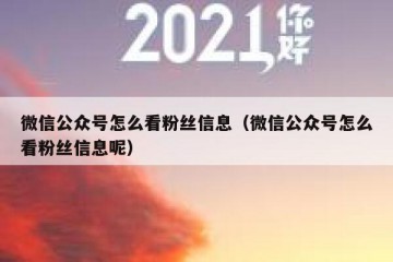 微信公众号怎么看粉丝信息（微信公众号怎么看粉丝信息呢）