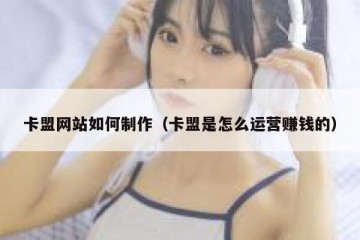卡盟网站如何制作（卡盟是怎么运营赚钱的）