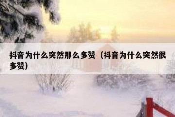 抖音为什么突然那么多赞（抖音为什么突然很多赞）