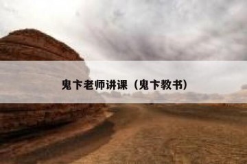 鬼卞老师讲课（鬼卞教书）