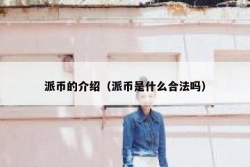 派币的介绍（派币是什么合法吗）