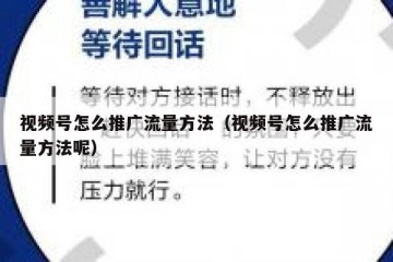 视频号怎么推广流量方法（视频号怎么推广流量方法呢）