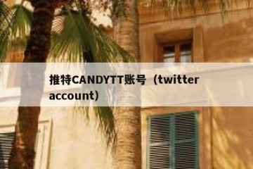推特CANDYTT账号（twitter account）